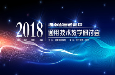 2018年湖南省普通高中通用技術(shù)教學(xué)研討會在平江一中召開