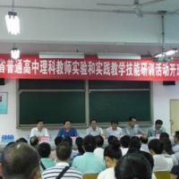 首屆陜西省普通高中理科教師實驗和實踐教學技能研訓班研修
