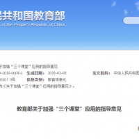 教育部關(guān)于加強(qiáng)“三個(gè)課堂”應(yīng)用的指導(dǎo)意見