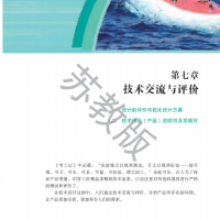 第七章：技術(shù)交流與評價(jià)