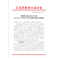 省教育廳辦公室關(guān)于公布2020-2021學(xué)年中小學(xué)生競賽活動項(xiàng)目的通知
