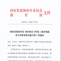 國家發(fā)改委、教育部印發(fā)《教育領(lǐng)域重大設(shè)備更新實(shí)施方案》